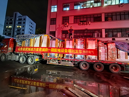 山東省武城縣萬(wàn)星君瀾府一期配電設(shè)備工程送電一次順利成功。