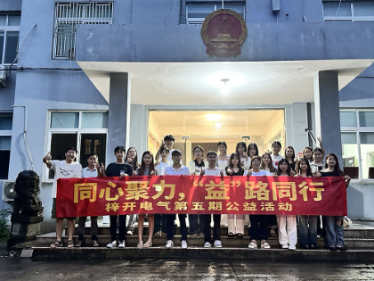 梓開(kāi)電氣公益活動(dòng)第五期