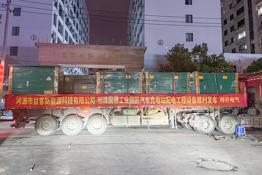 河源市益客新能源科技有限公司-明珠固德工業(yè)園區(qū)汽車充電站配電工程設(shè)備順利發(fā)車！